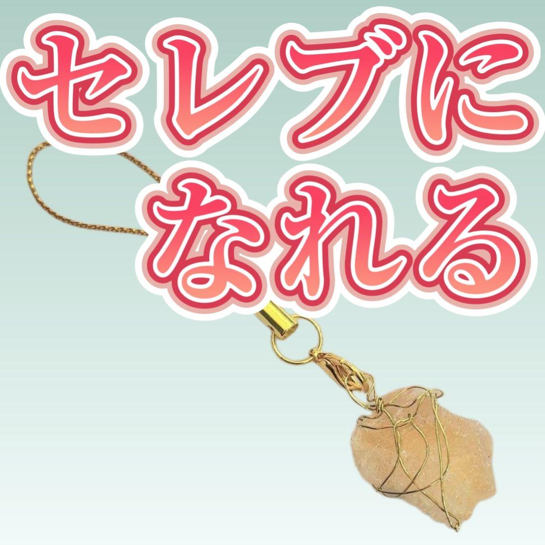 セレブになれるお守り石　開運アイテム　効果あり