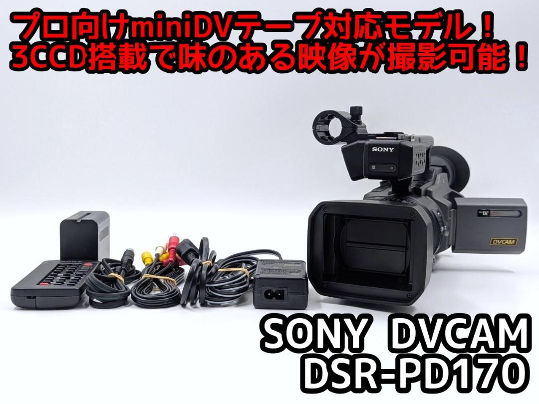 プロ向けモデル！ SONY ビデオカメラ DSR-PD170