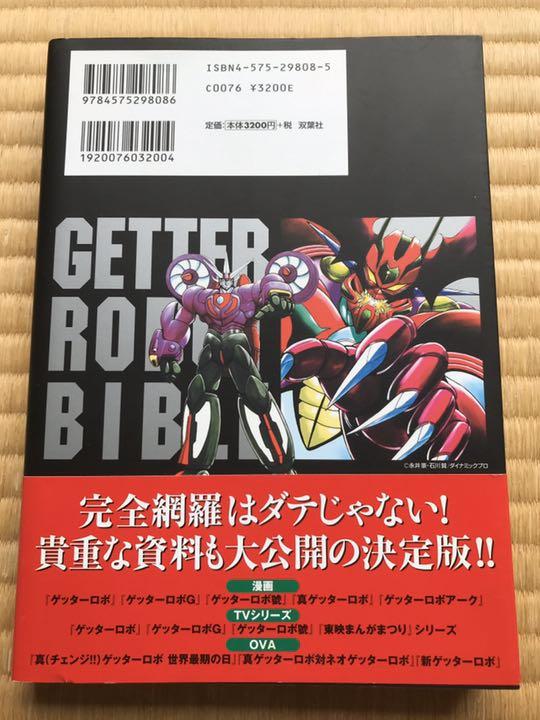 帯付き初版　ゲッターロボ全書　永井豪 ゲッターロボ全書 【原著作】永井豪・石川賢・ダイナミックプロ