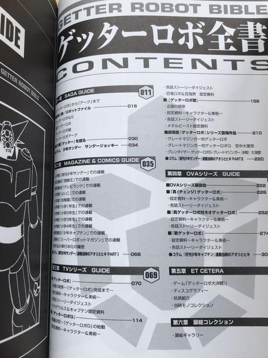 帯付き初版　ゲッターロボ全書　永井豪 帯付き初版 ゲッターロボ全書 永井豪