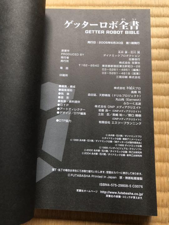 帯付き初版　ゲッターロボ全書　永井豪 帯付き初版 ゲッターロボ全書 永井豪