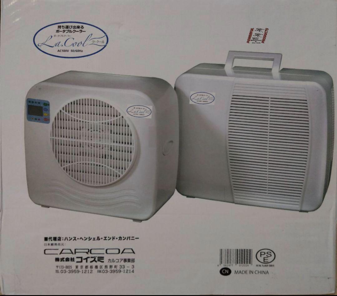 新コンプレッサー搭載の軽量ポータブルクーラー ラ・クール