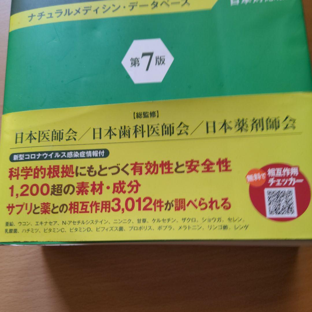 健康食品・サプリ「成分」のすべて 第7版 - メルカリ