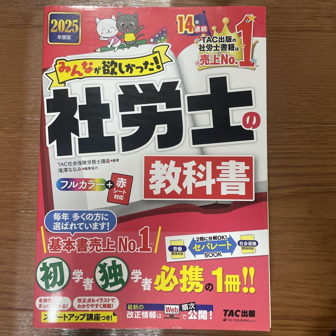 2025年度版 みんなが欲しかった! 社労士の教科書 - メルカリ