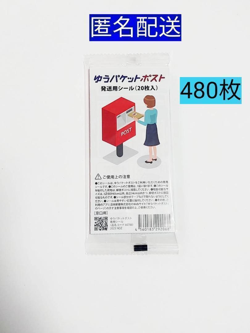 ゆうパケットポスト発送用シール480枚 匿名配送 ゆうゆうメルカリ便