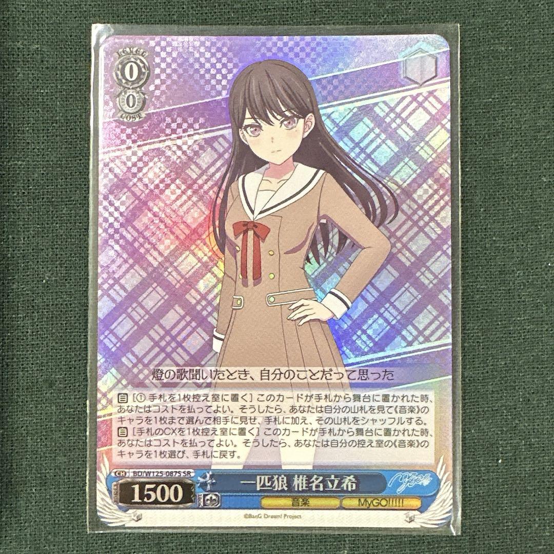 迷子のバンド　椎名立希　SR 3枚 SR仕様(RR)】迷子のバンド 椎名立希[WS_BD/W125-070S