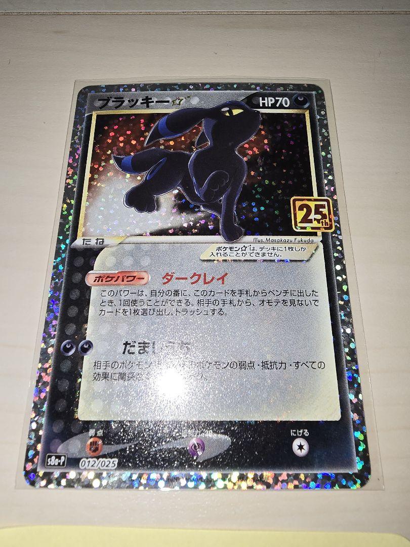 ★ポケモンカード　ブラッキー　25th①