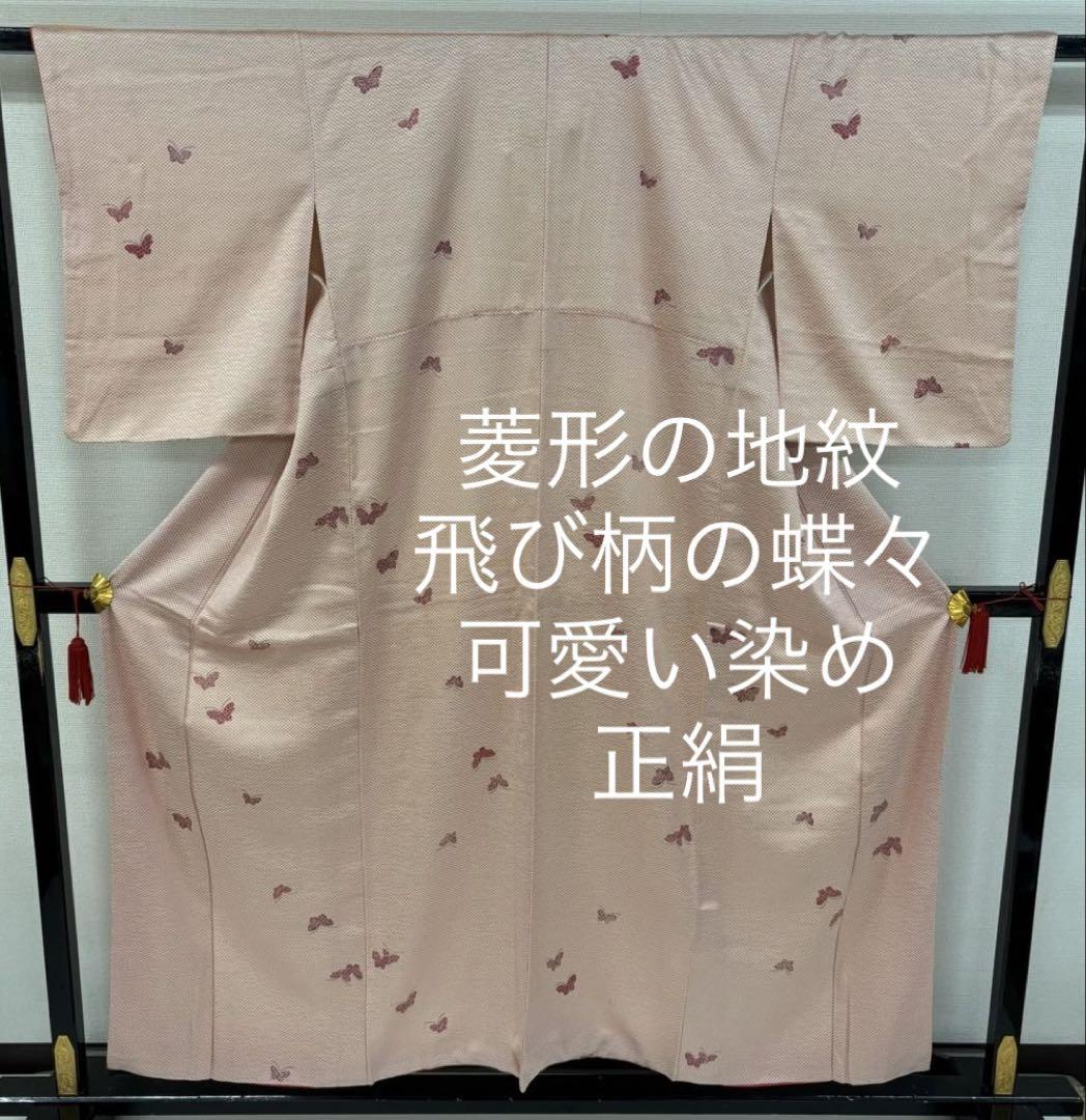 小紋 菱形の地紋 飛び柄の蝶々 可愛い染め 正絹 MB-9637