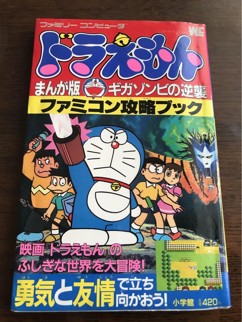 希少？ドラえもん ギガゾンビの逆襲 大攻略 小学二年生 1990年11月号ふろく 希少？ドラえもん ギガゾンビの逆襲 大攻略 小学二年生 1990年11