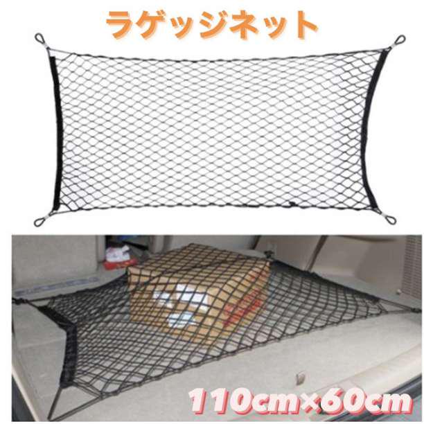 汎用ラゲッジネット110×60 カーゴ トランク ネット 収納 - メルカリ 汎用ラゲッジネット110×60 カーゴ トランク ネット 収納 - メルカリ