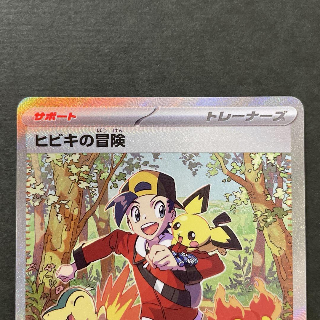 ヒビキの冒険 SAR 熱風のアリーナ ポケモンカード POKÉMON CARD
