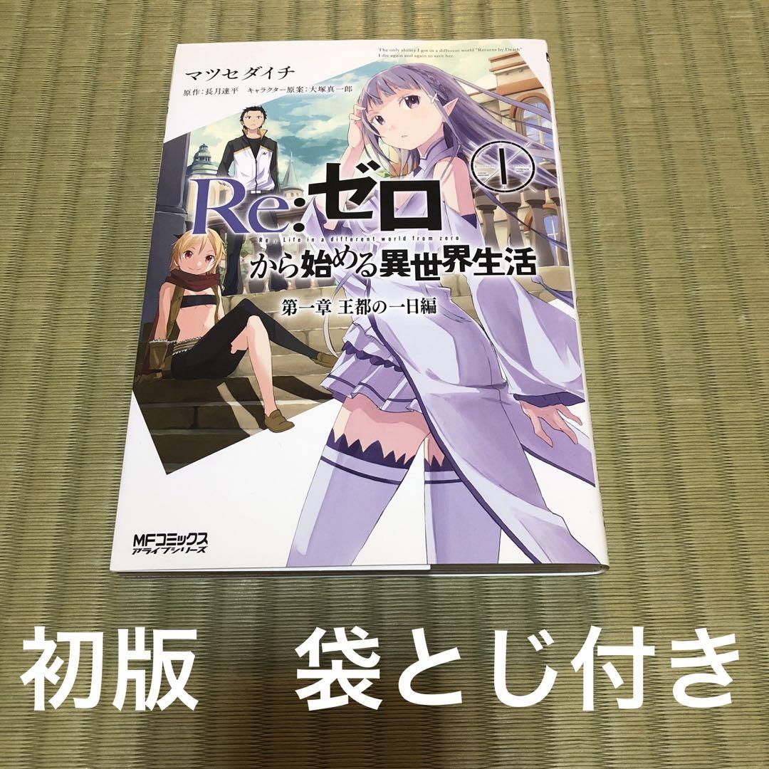 リゼロ 1巻 初版 袋とじ未開封 特典 Re:ゼロから始める異世界