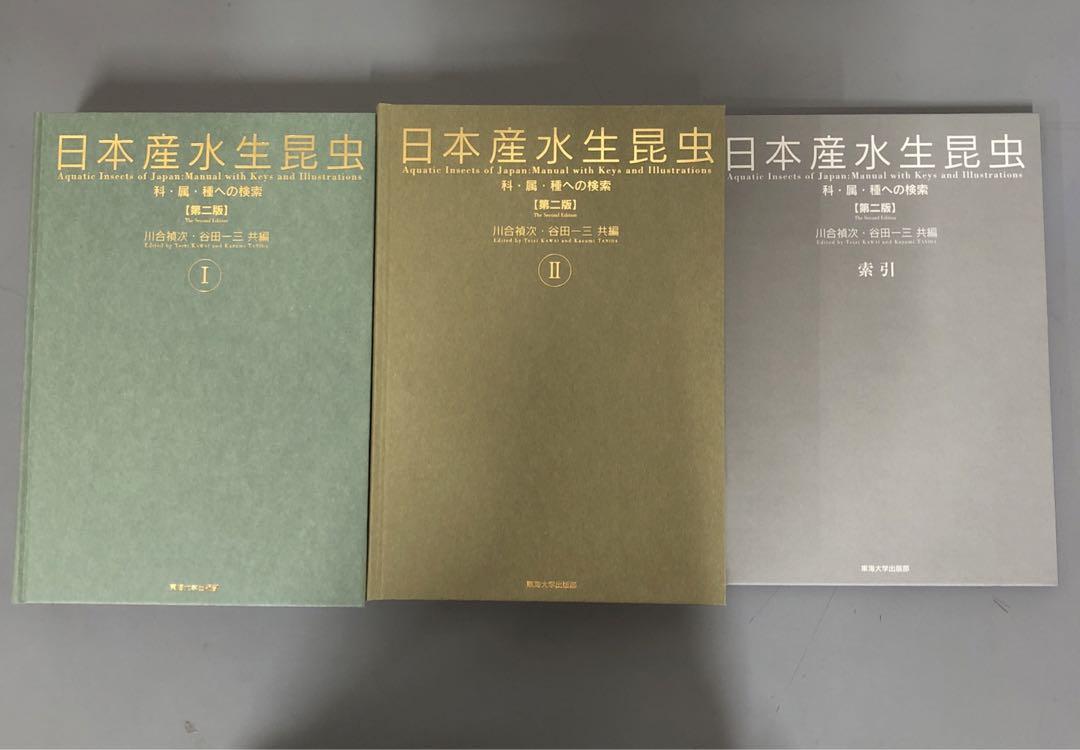 【中古本】日本産水生昆虫　Ⅰ Ⅱ 牽引　3冊セット