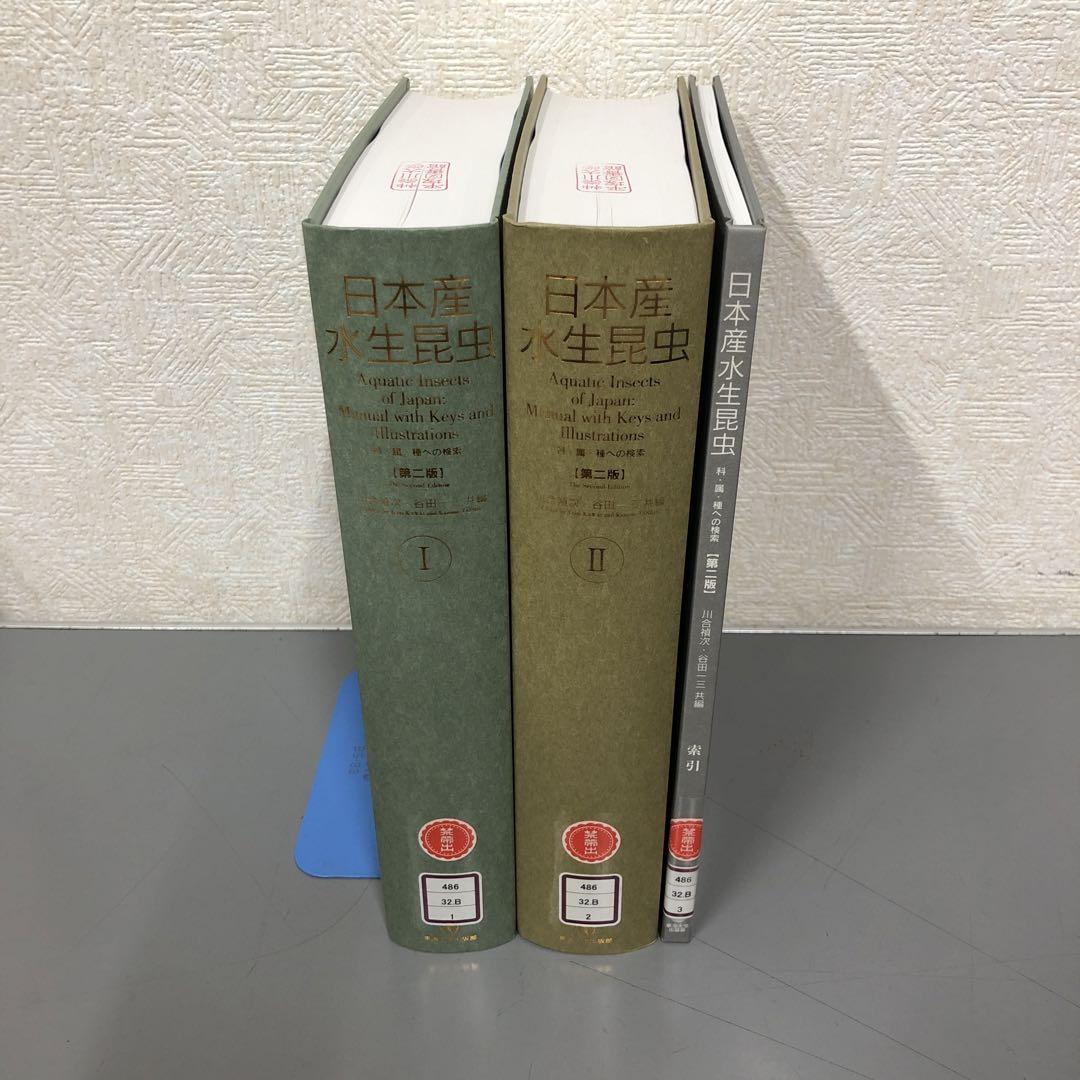 【中古本】日本産水生昆虫　Ⅰ Ⅱ 牽引　3冊セット 中古本】日本産水生昆虫 Ⅰ Ⅱ 牽引 3冊セット - メルカリ