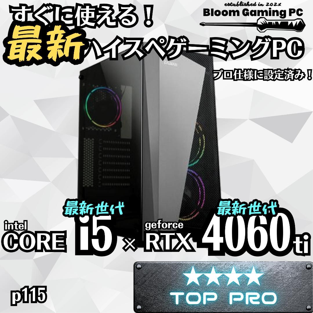 p115 すぐに使える最新ハイスペックゲーミングPC i5 RTX4060ti