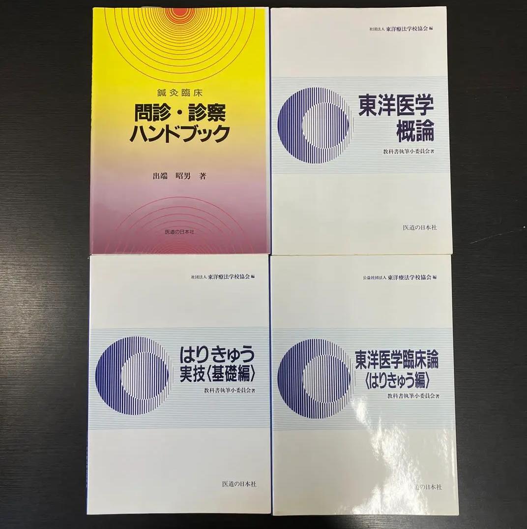 AM QK 東洋療法学校　教科書15冊セット NF ZR