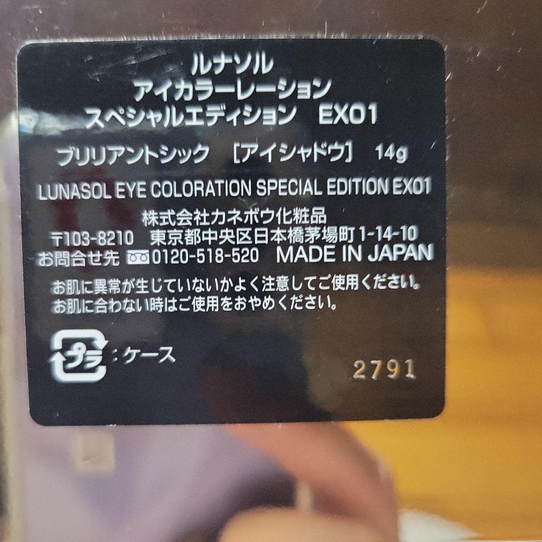 ルナソルアイカラーレーションスペシャルエディションex01 未使用、限定色