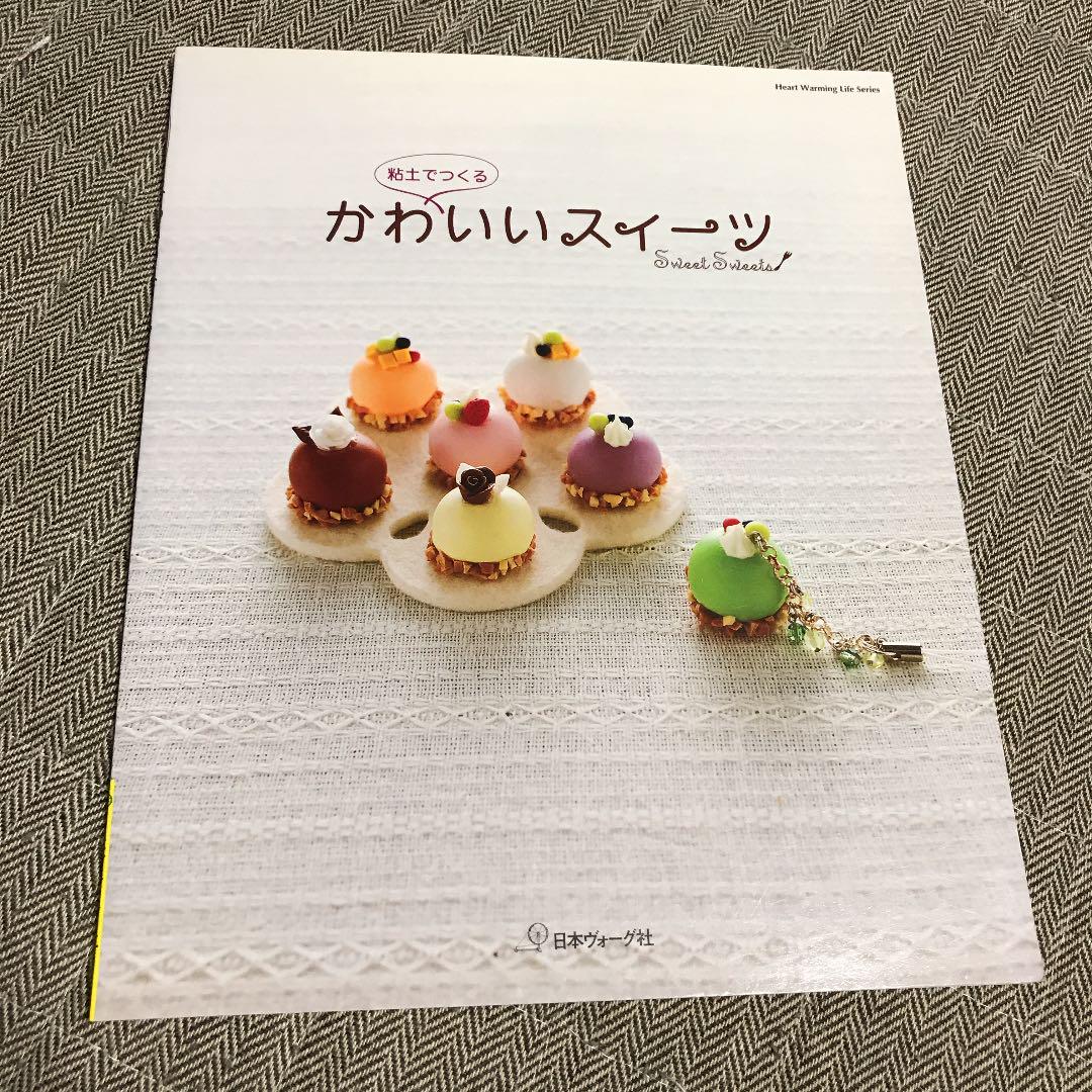 粘土でつくるかわいいスイーツ メルカリ 粘土でつくるかわいいスイーツ メルカリ