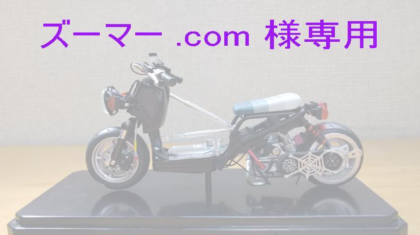 ズー〇ー.com 様専用 バイク 模型 画像1