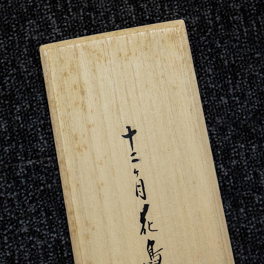 掛軸-1195　酒井抱一　立葵紫陽花に蜻蛉図　十二ケ月花鳥図　限定480部