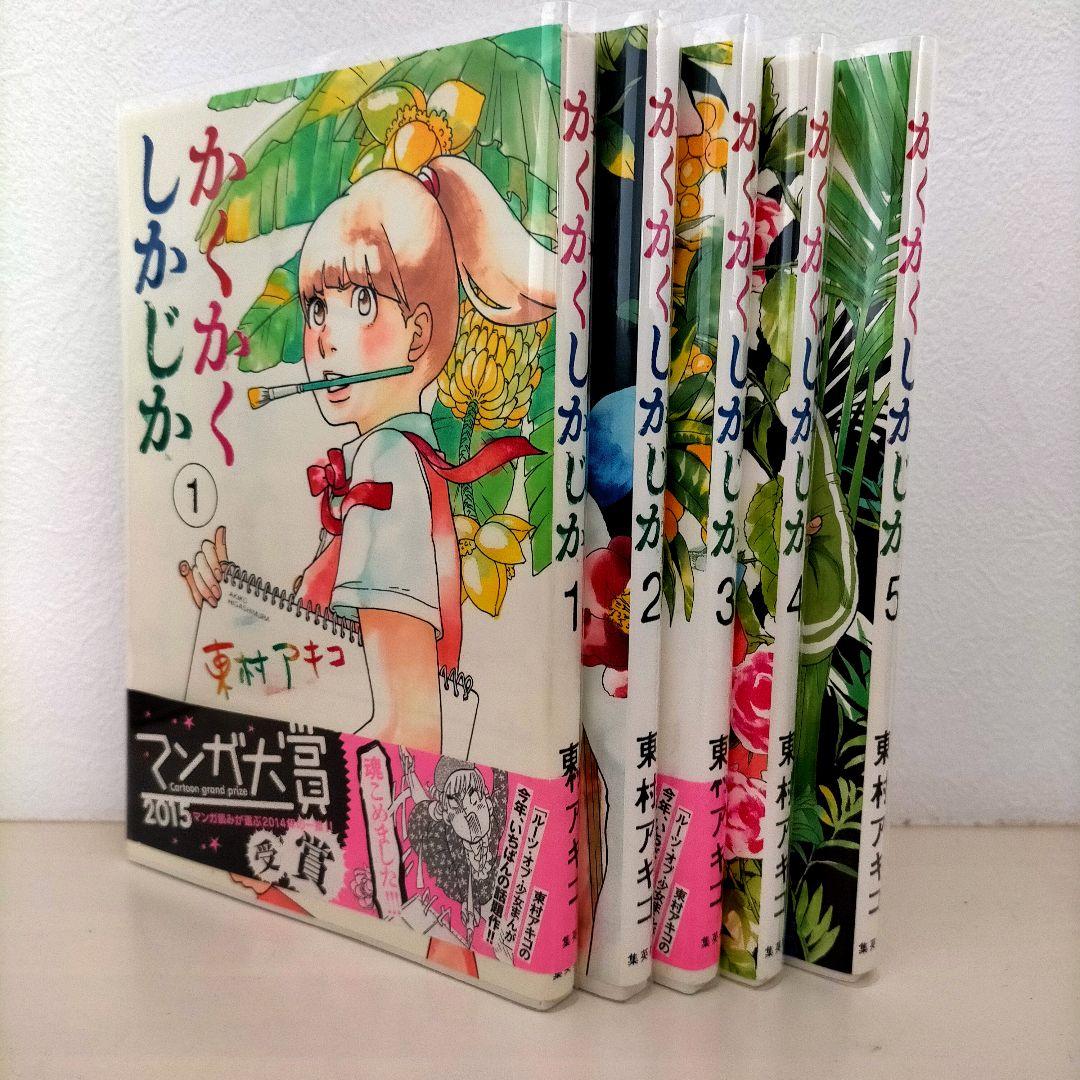 かくかくしかじか 全巻 東村アキコ