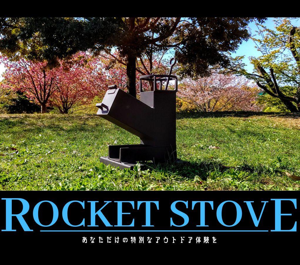 ロケットストーブ ミニ架台 灰かき棒 ３点セット 薪ストーブ 焚き火台 コンロ