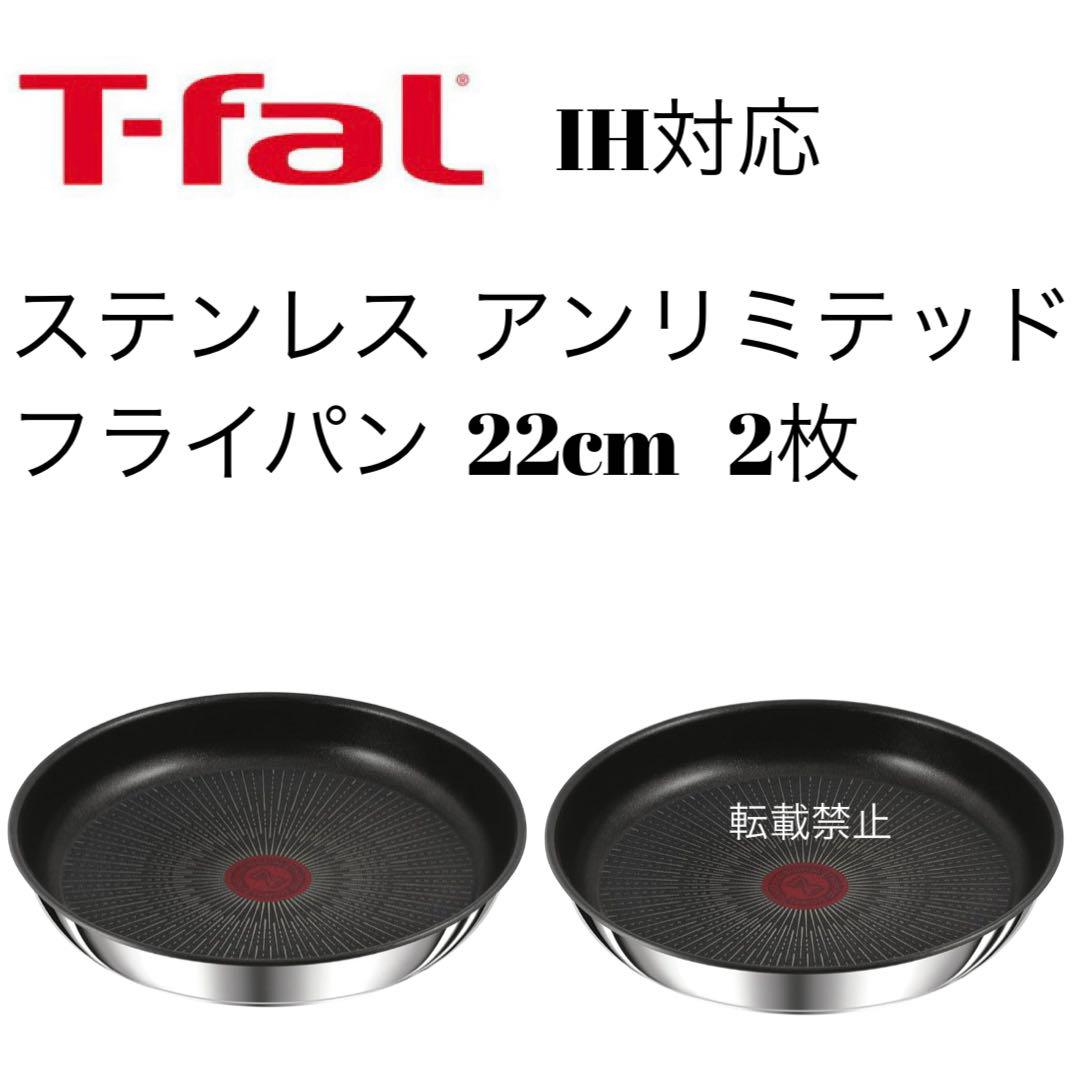 ティファール　ステンレス　アンリミテッド　フライパン　22cm 2枚