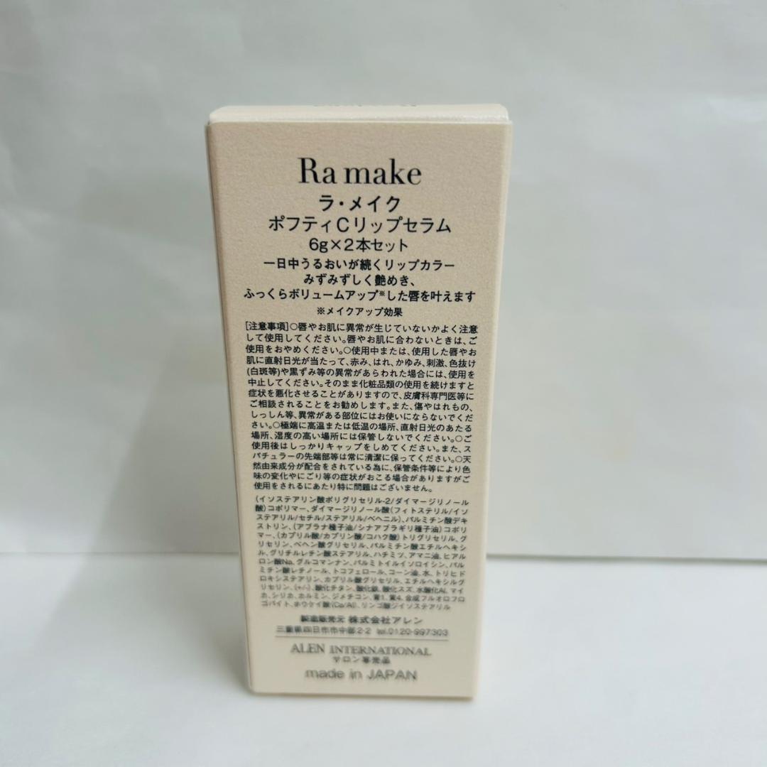 【新品】ALEN RamakeポフティCリップセラム 各6g 2色セット