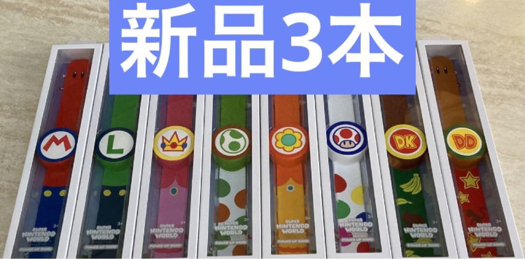 パワーアップバンド 新品3本 USJユニバ スーパーニンテンドー