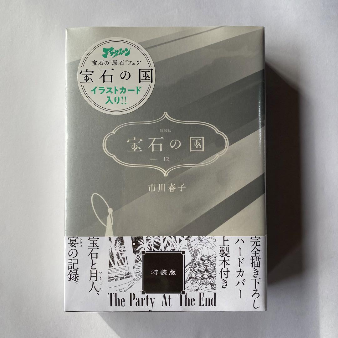 宝石の国 1~12巻 11,12巻特装版