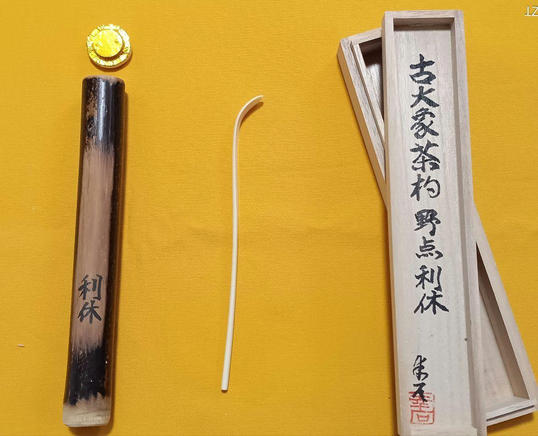 白牙手削り茶杓　野点利休型