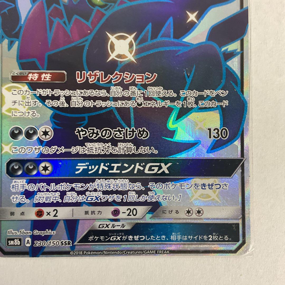 美品 ダークライGX SSR SM8b GXウルトラシャイニー 230/150