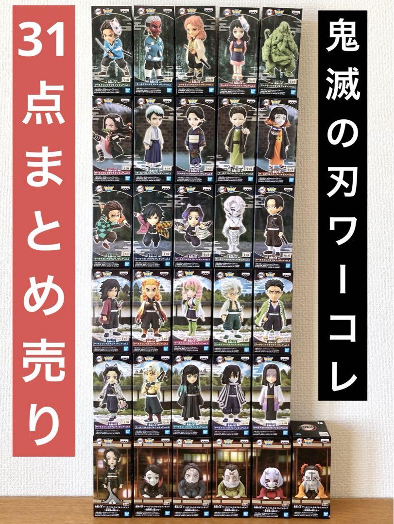 【新品未開封】 鬼滅の刃 ワーコレ フィギュア 31点 まとめ売り
