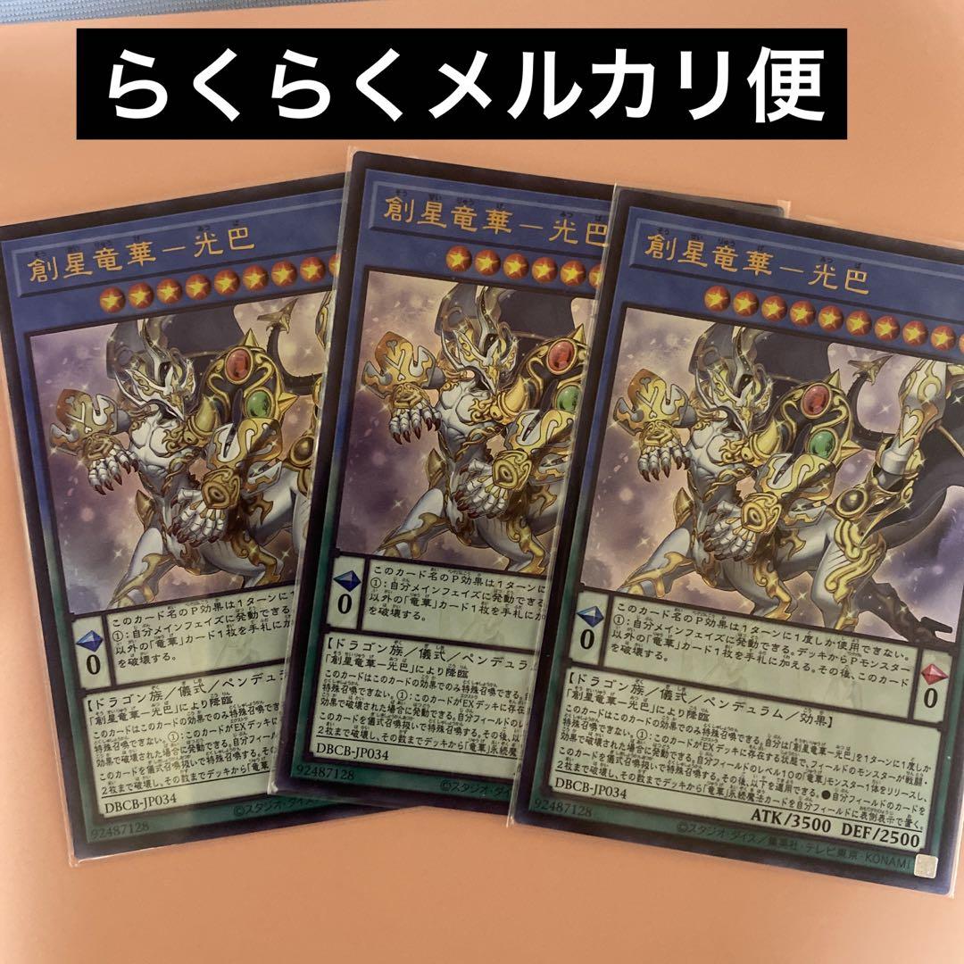遊戯王 創星竜華ー光巴 まとめセット - メルカリ