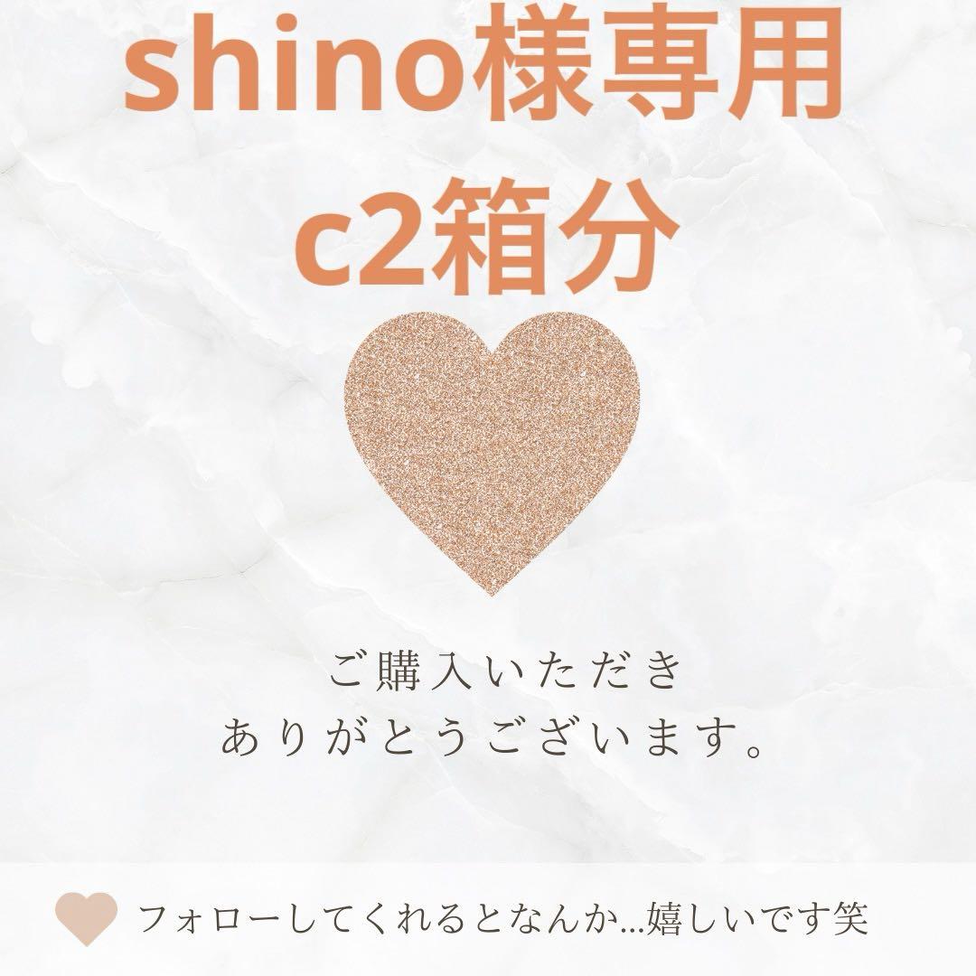 shino様専用