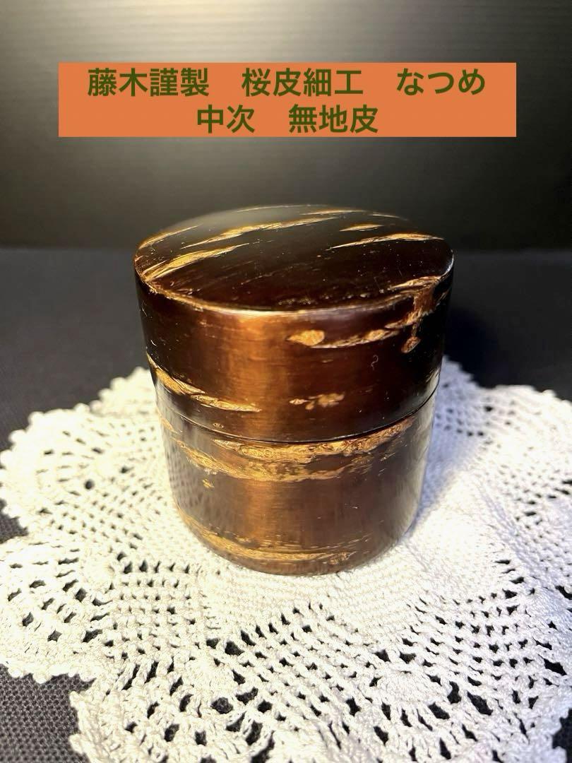 藤木謹製桜皮細工なつめ中次無地皮抹茶入れ茶器伝統工芸士鈴木保作