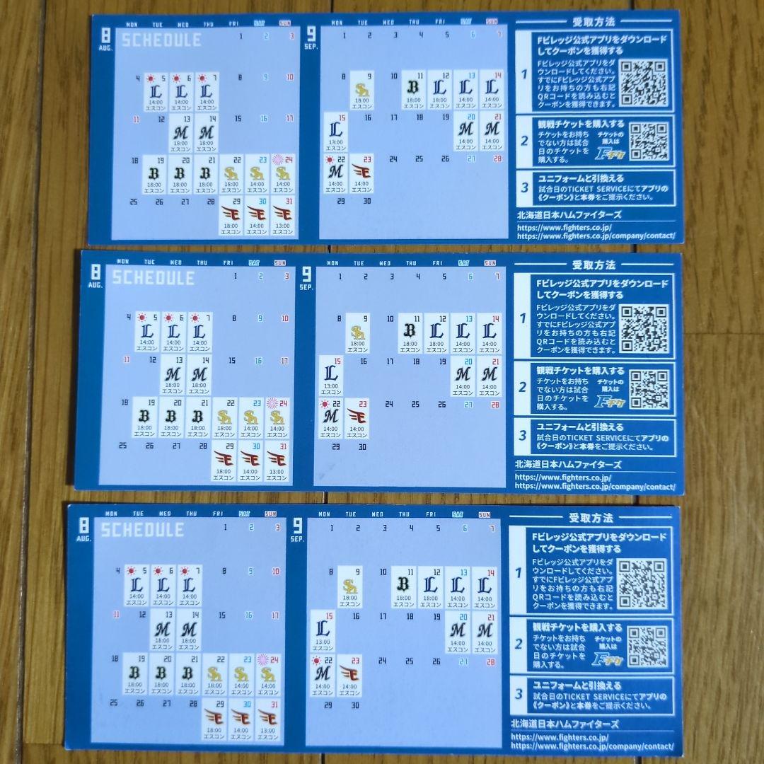 エスコンフィールド ユニフォーム引換券ファイターズ 3枚セット