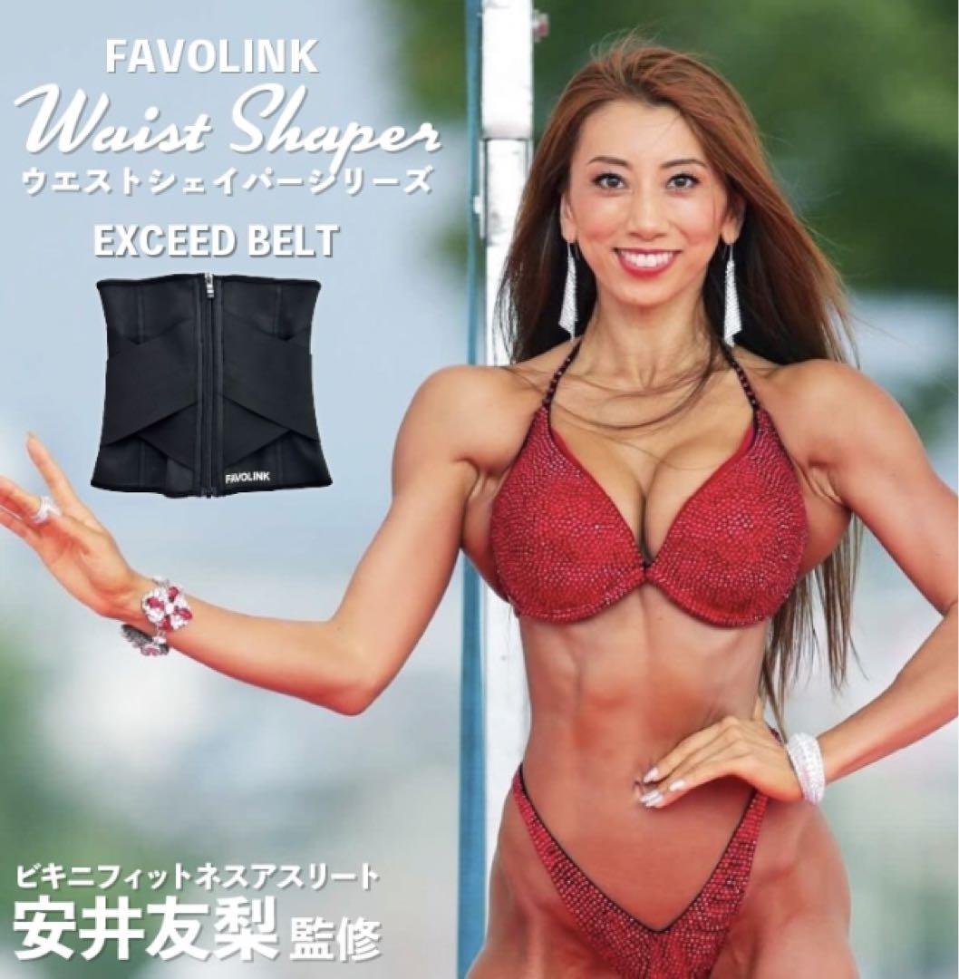 新品未使用 FAVOLINK 安井友梨 ウエストシェイパー ベルトXXXXS 安井友梨監修 EXCEED SHORTベルト（ブラック）ウエスト