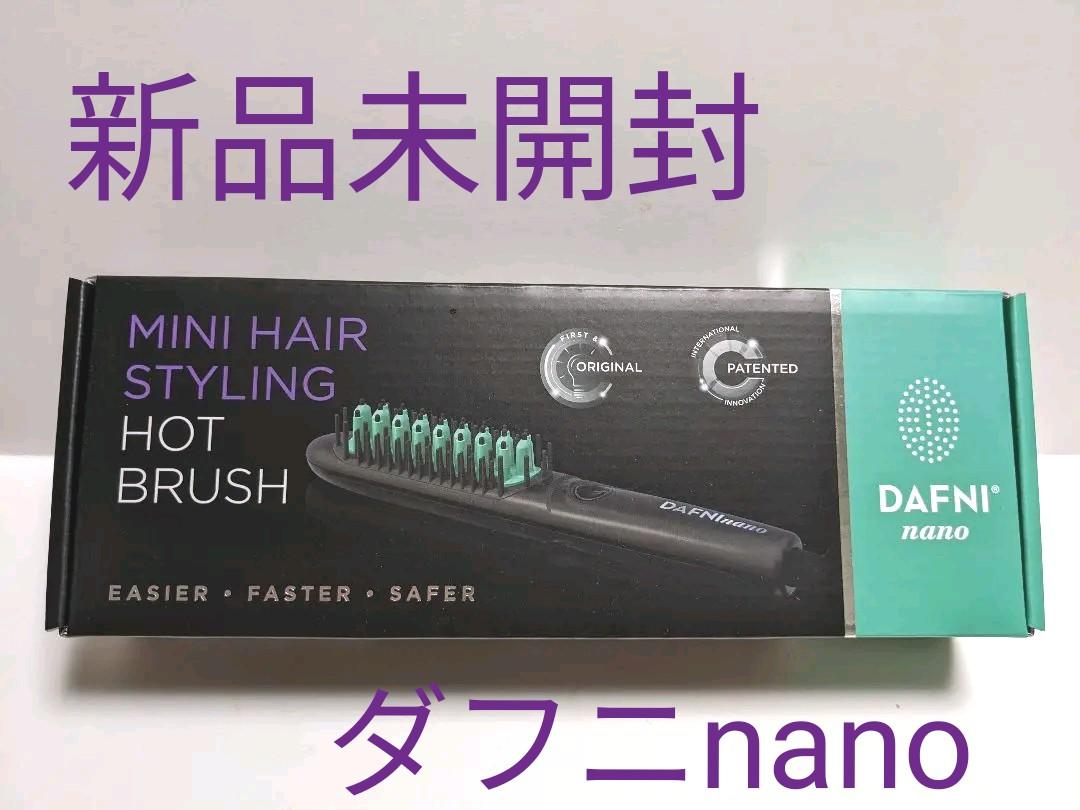 ダフニnano　ヘアブラシ