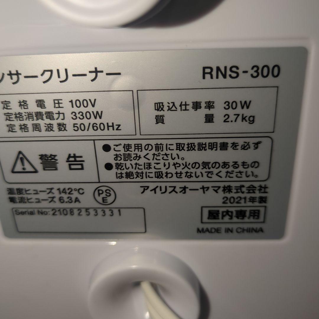 アイリスオーヤマ リンサークリーナー　RNS-300 2021年製