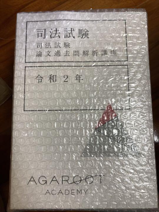アガルート 司法試験論文過去問解析講座平成18-令和2 ショッピング