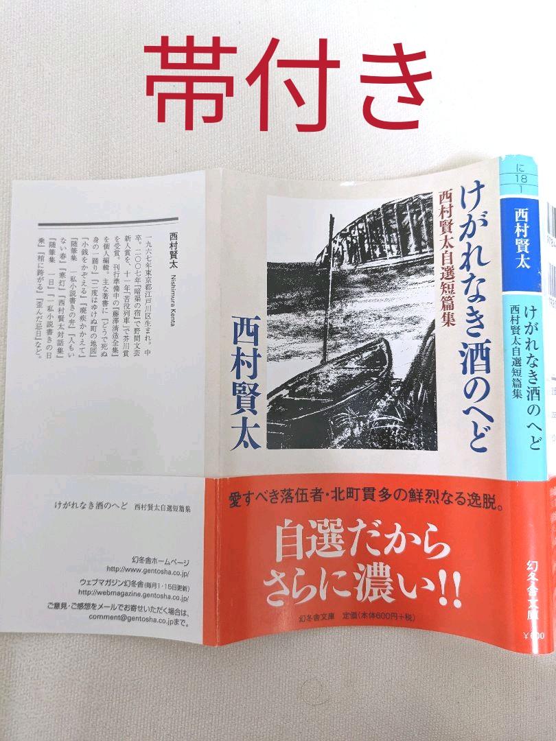 けがれなき酒のへど : 西村賢太自選短篇集