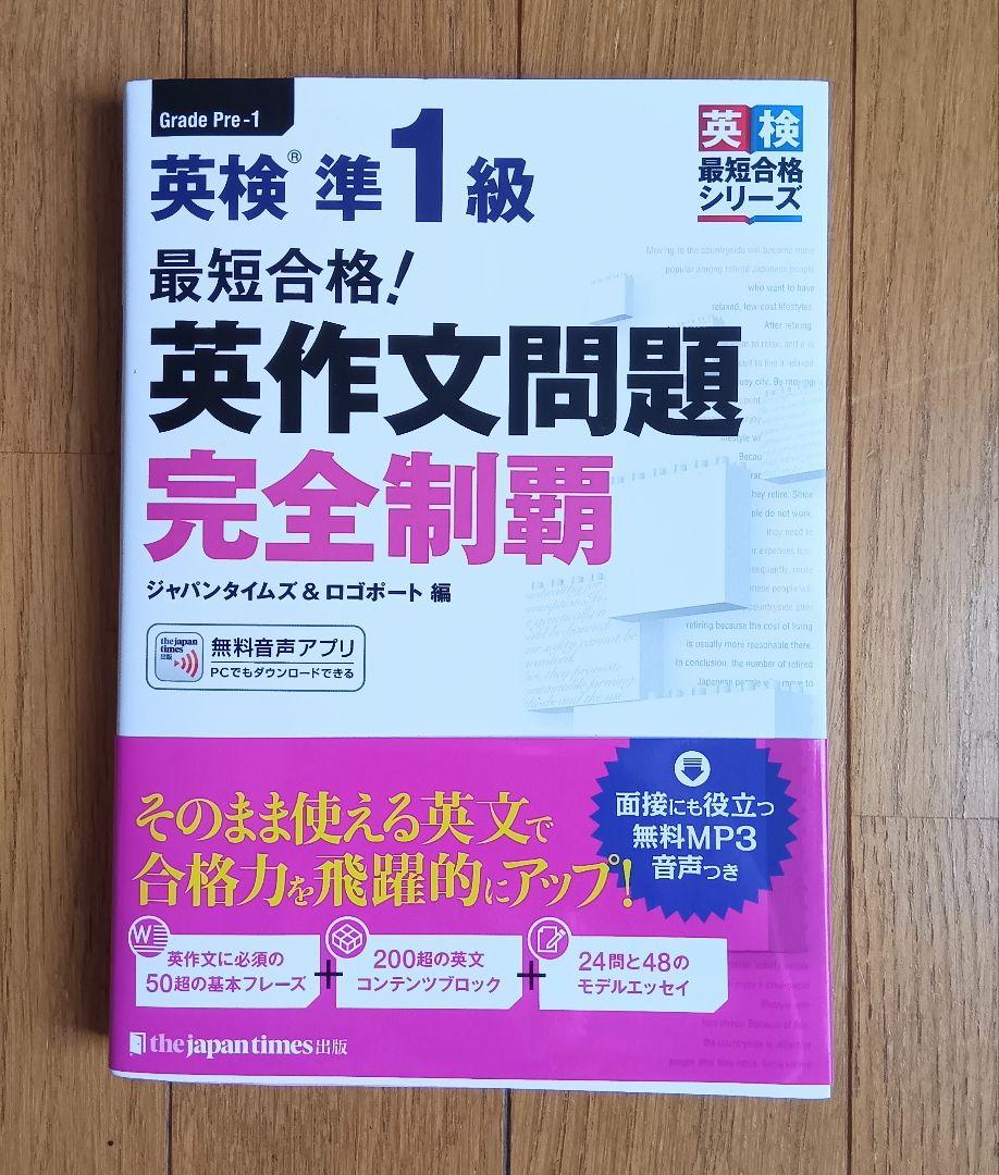 最短合格! 英検1級 英作文問題完全制覇 MP3音声無料DLつき)最短合格 英検1級 英作文問題完全制覇