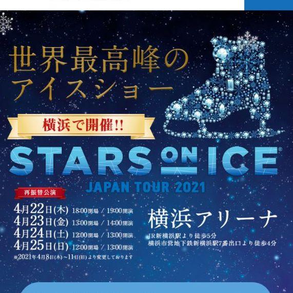 STARS ON ICE 4/23 S席1枚
