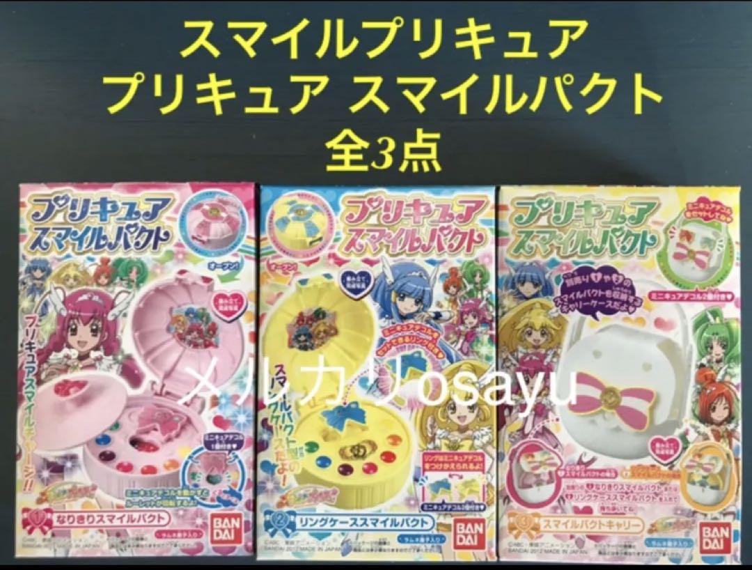 バンダイ スマイルプリキュア プリキュア スマイルパクト 全3点 廃盤食玩