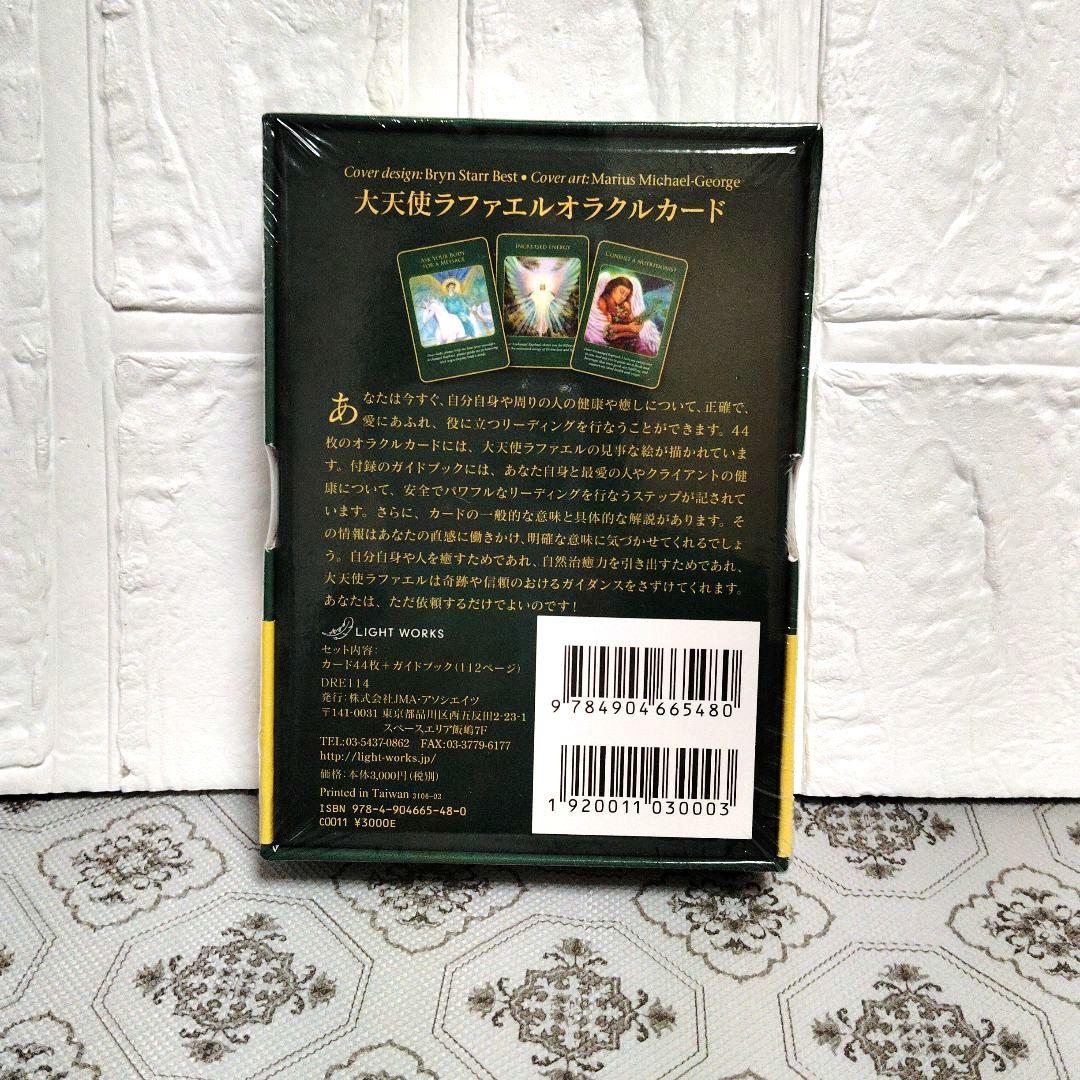 【未開封】大天使ラファエルオラクルカード 新装版