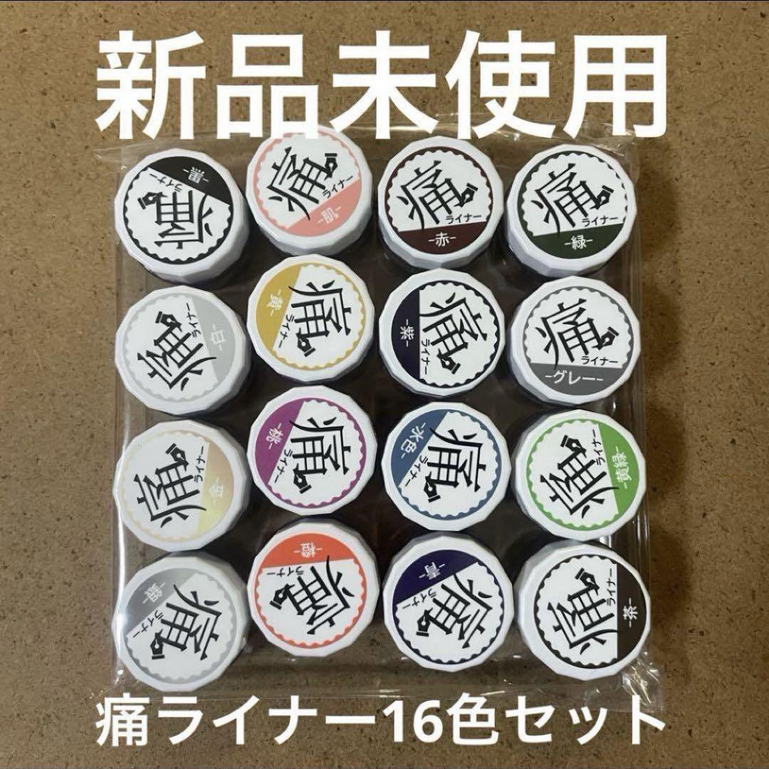 【新品・未使用】痛ライナー16色セット