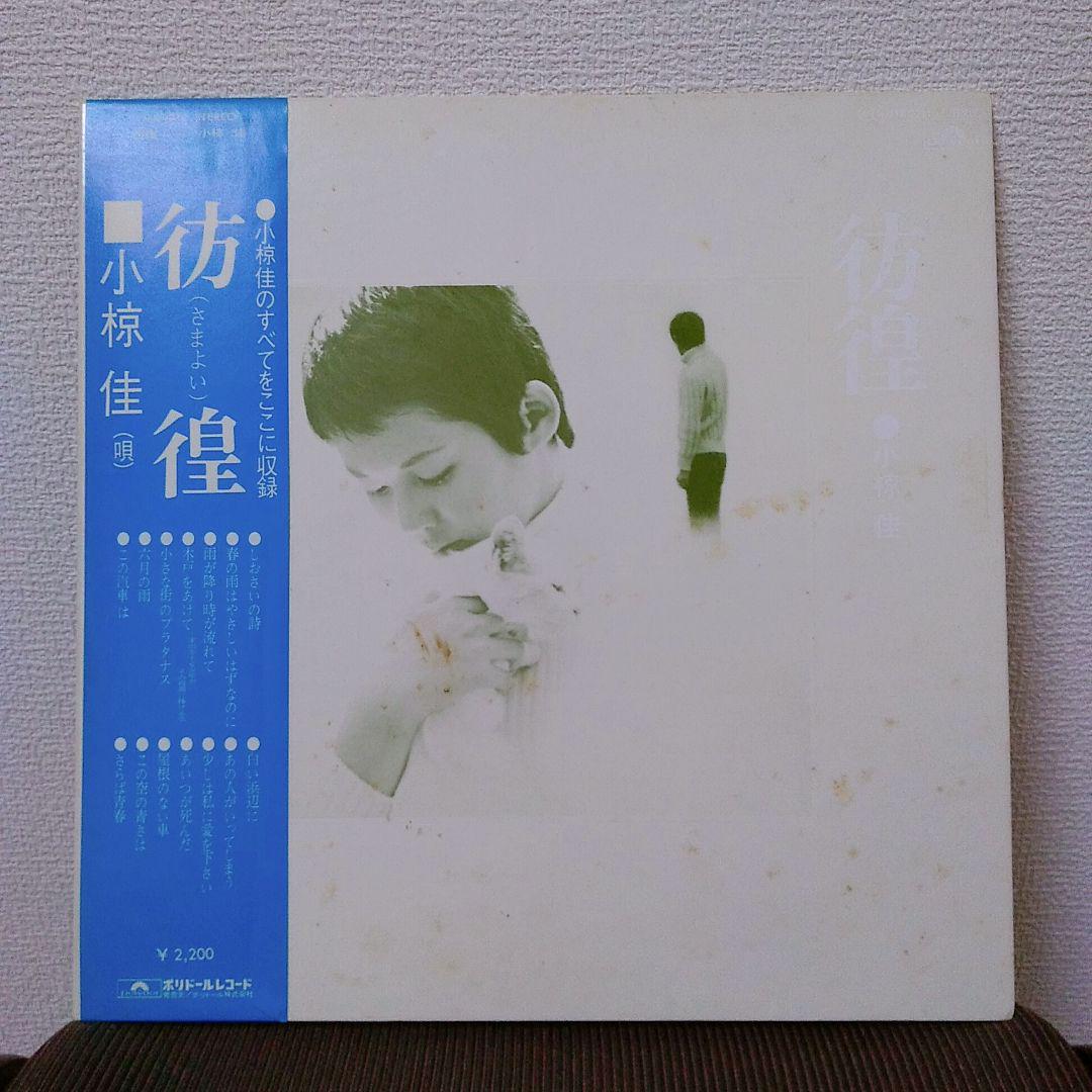 小椋佳 彷徨 さまよい Lp盤 楽譜リーフレット付 メルカリ 小椋佳 彷徨 さまよい Lp盤 楽譜リーフレット付 メルカリ