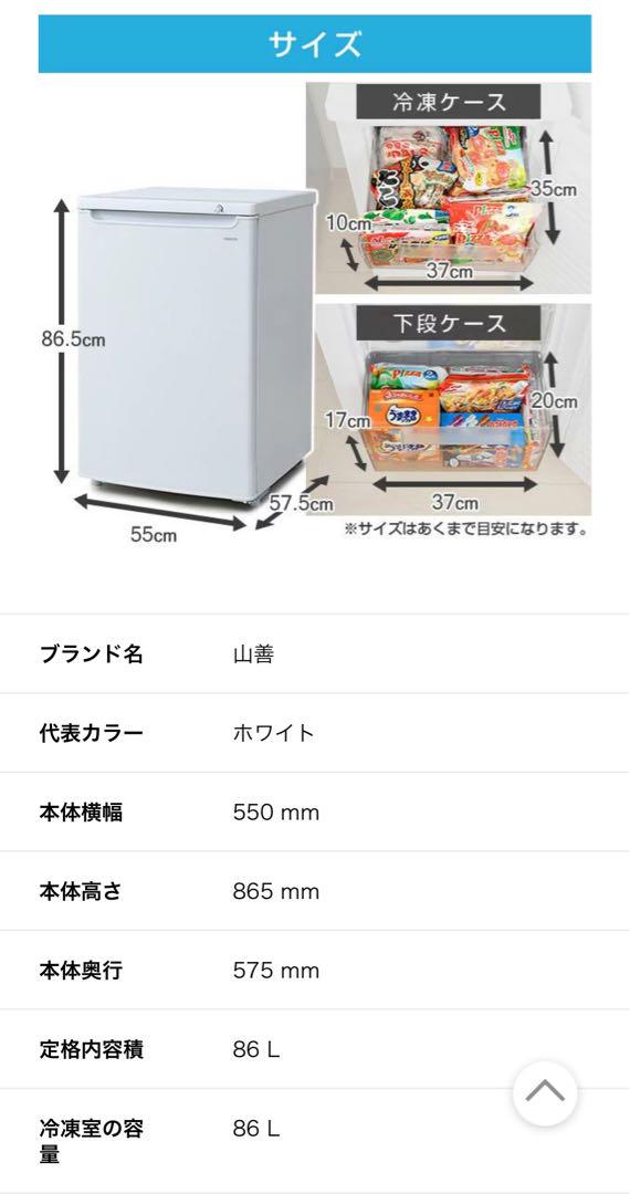山善 YAMAZEN  家庭用冷凍庫 YF-U90 86L