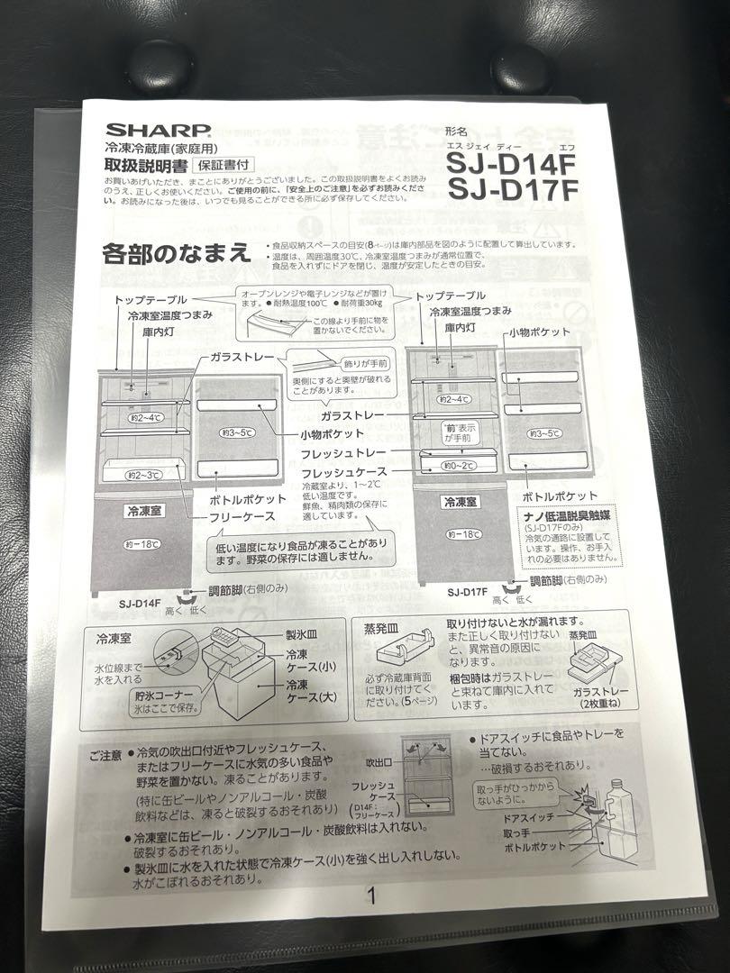 シャープ　冷凍冷蔵庫　SJ-D14F ホワイト　付け替えドア